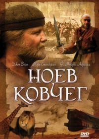 Ноев ковчег (1999) Noah's Ark