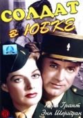 Солдат в юбке (1949) I Was a Male War Bride