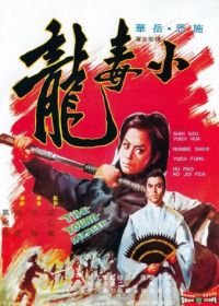 Молодой мститель (1972) Xiao du long