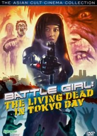 Живые мертвецы в Токио (1991) Batoru gâru: Tokyo crisis wars