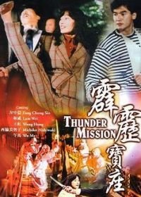 Громовая миссия (1992) Pi li bao zuo