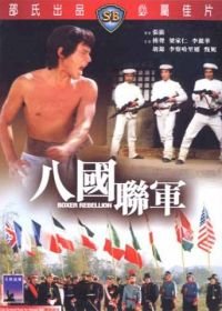 Восстание боксеров (1976) Ba guo lian jun