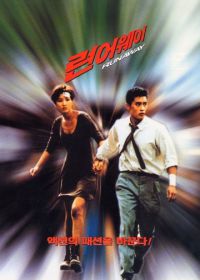 Побег (1995) Reon eowei