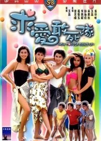 Как снимать девушек (1988) Qiu ai gan si dui
