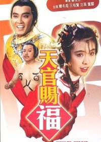 Как выбрать королевскую невесту (1985) Tian guan ci fu