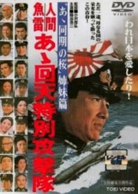 Человек-торпеда (1968) Ah kaiten tokubetsu kogetikai