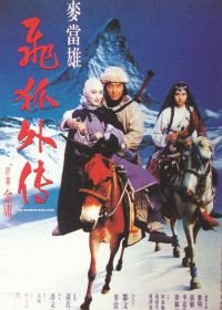 Меч многих влюбленных (1993) Fei hu wai zhuan