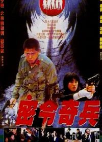 Побег в ад (1992) Wu hui xing dong