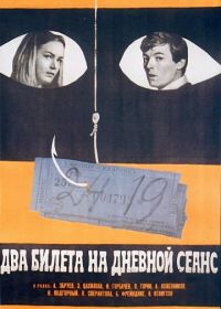 Два билета на дневной сеанс (1966)