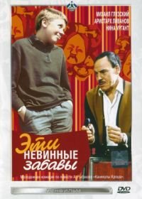 Эти невинные забавы (1969)