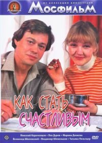 Как стать счастливым (1985)