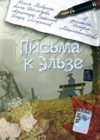 Письма к Эльзе (2002)