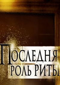 Последняя роль Риты (2012)