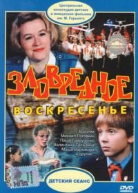 Зловредное воскресенье (1985)