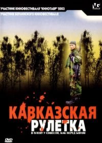 Кавказская рулетка (2002)