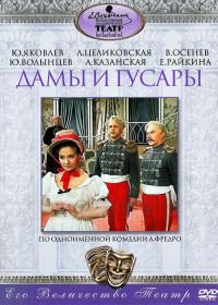 Дамы и гусары (1976)