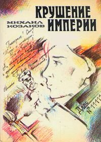 Крушение империи (1970)