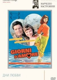 Дни любви (1954) Giorni d'amore