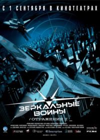 Зеркальные войны: Отражение первое (2005)