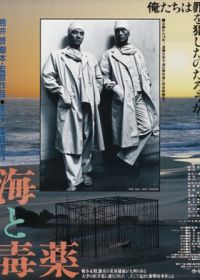 Море и яд (1986) Umi to dokuyaku
