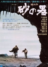 Крепость на песке (1974) Suna no utsuwa