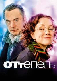 Оттепель (2008)