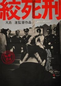 Смертная казнь через повешение (1968) Koshikei