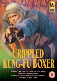 Искалеченный боец Кунг Фу (1979) Da can quan
