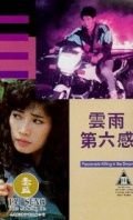 В предчувствии убийства (1992) Yun yu di liu gan