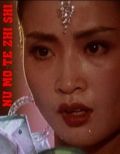 Смерть манекенщицы (1987) Nu mo te zhi shi