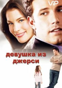 Девушка из Джерси (2004) Jersey Girl