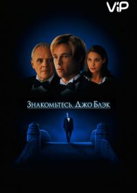 Знакомьтесь, Джо Блэк (1998) Meet Joe Black