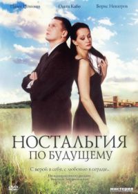 Ностальгия по будущему (2007)