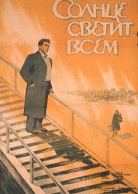 Солнце светит всем (1959)