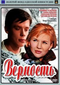 Верность (1965)