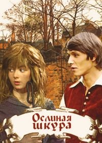 Ослиная шкура (1982)