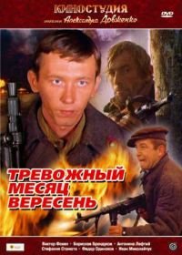 Тревожный месяц вересень (1977)