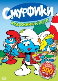 Смурфики (1981-1990) Smurfs