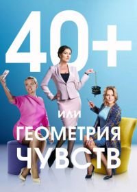 40+, или Геометрия чувств (2016)