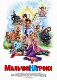 Мальчик на троих (2006) Grandma's Boy