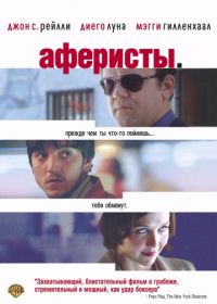 Аферисты (2004) Criminal