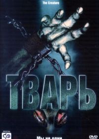 Тварь (2004) Alien Lockdown