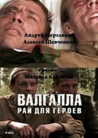 Валгалла – рай для героев (2006)