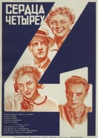 Сердца четырех (1941)