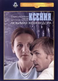 Ксения, любимая жена Федора (1974)