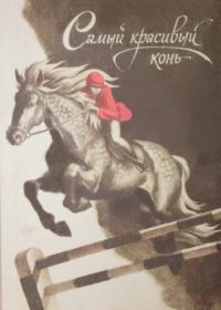 Самый красивый конь (1976)