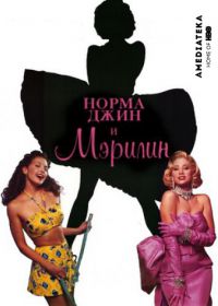Норма Джин и Мэрилин (1996) Norma Jean & Marilyn