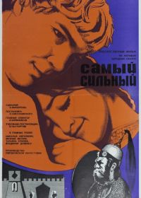 Самый сильный (1973)