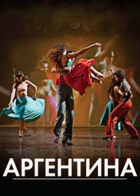 Аргентина (2015)