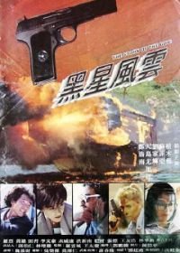 История пистолета (1991) Hei xing feng yun